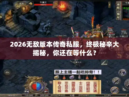 2026无敌版本传奇私服，终极秘辛大揭秘，你还在等什么？
