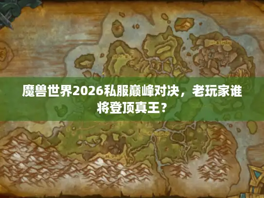 魔兽世界2026私服巅峰对决，老玩家谁将登顶真王？
