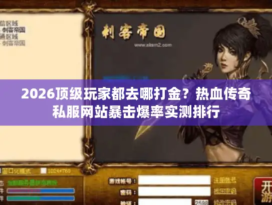 2026顶级玩家都去哪打金？热血传奇私服网站暴击爆率实测排行