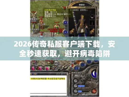 2026传奇私服客户端下载,安全秒速获取,避开病毒陷阱 2026传奇私服客户端下载,安全秒速获取,避开病毒陷阱