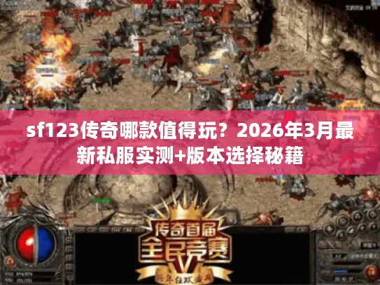 sf123传奇哪款值得玩？2026年3月最新私服实测+版本选择秘籍