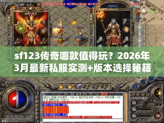 sf123传奇哪款值得玩？2026年3月最新私服实测+版本选择秘籍