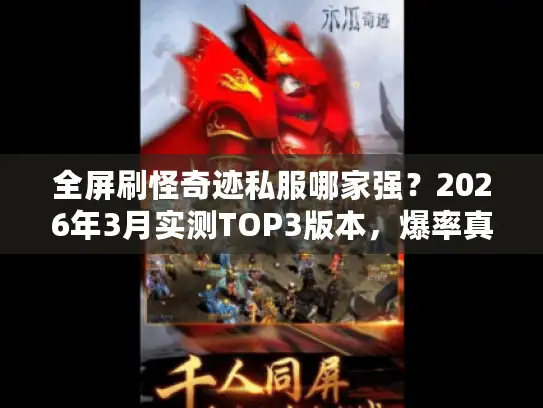 全屏刷怪奇迹私服哪家强？2026年3月实测TOP3版本，爆率真实不套路