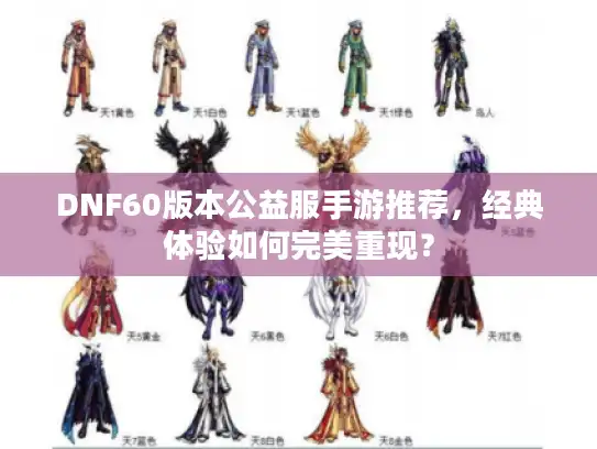 DNF60版本公益服手游推荐,经典体验如何完美重现? DNF60版本公益服手游推荐,经典体验如何完美重现?