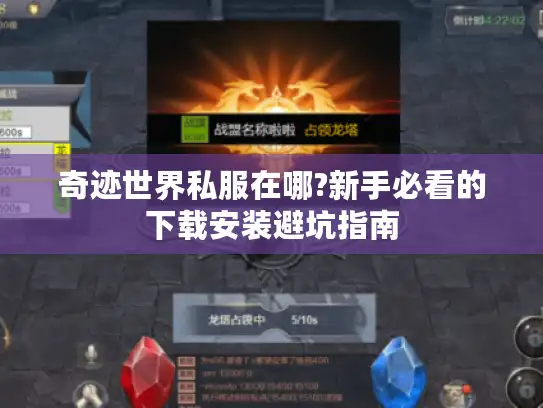 奇迹世界私服在哪?新手必看的下载安装避坑指南