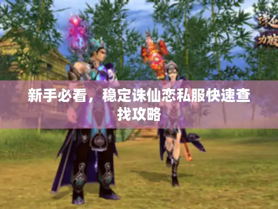 新手必看，稳定诛仙恋私服快速查找攻略