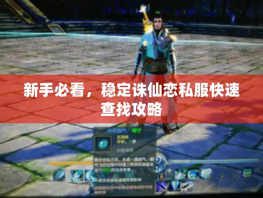 新手必看，稳定诛仙恋私服快速查找攻略