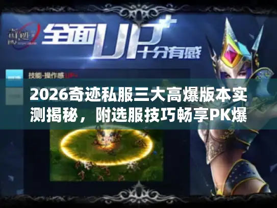2026奇迹私服三大高爆版本实测揭秘，附选服技巧畅享PK爆装快感