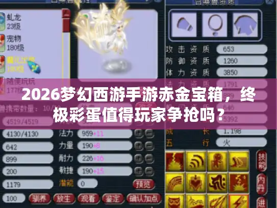 2026梦幻西游手游赤金宝箱，终极彩蛋值得玩家争抢吗？