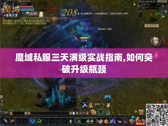 魔域私服三天满级实战指南,如何突破升级瓶颈