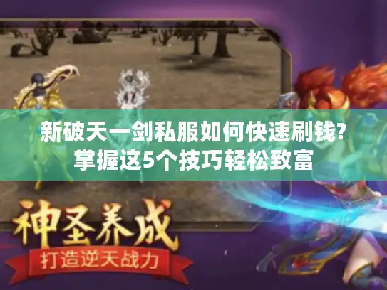 新破天一剑私服如何快速刷钱?掌握这5个技巧轻松致富