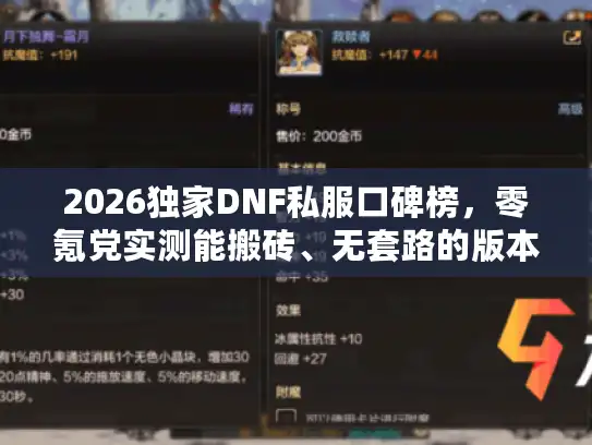 2026独家DNF私服口碑榜,零氪党实测能搬砖、无套路的版本都在这! 2026独家DNF私服口碑榜,零氪党实测能搬砖、无套路的版本都在这!
