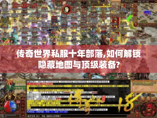 传奇世界私服十年部落,如何解锁隐藏地图与顶级装备?