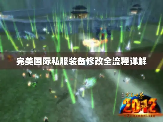 完美国际私服装备修改全流程详解 完美国际私服装备修改全流程详解