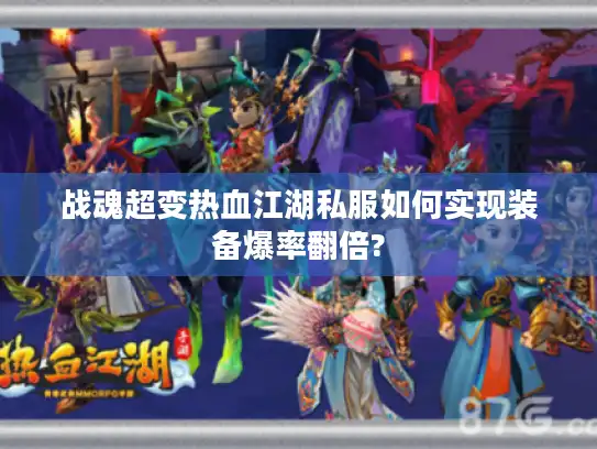 战魂超变热血江湖私服如何实现装备爆率翻倍?