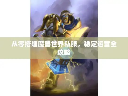 从零搭建魔兽世界私服，稳定运营全攻略