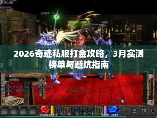 2026奇迹私服打金攻略,3月实测榜单与避坑指南 2026奇迹私服打金攻略,3月实测榜单与避坑指南
