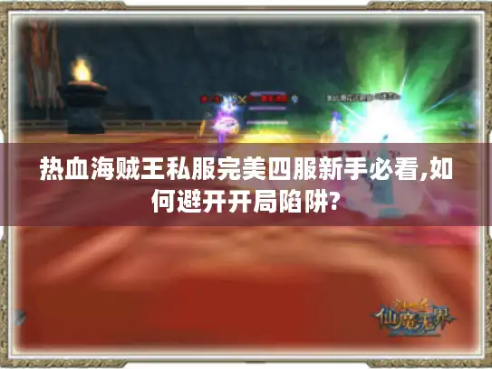 热血海贼王私服完美四服新手必看,如何避开开局陷阱?