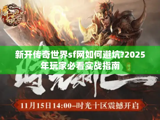 新开传奇世界sf网如何避坑?2025年玩家必看实战指南