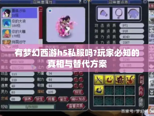有梦幻西游h5私服吗?玩家必知的真相与替代方案 有梦幻西游h5私服吗?玩家必知的真相与替代方案