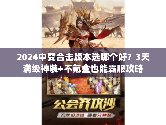 2024中变合击版本选哪个好？3天满级神装+不氪金也能霸服攻略