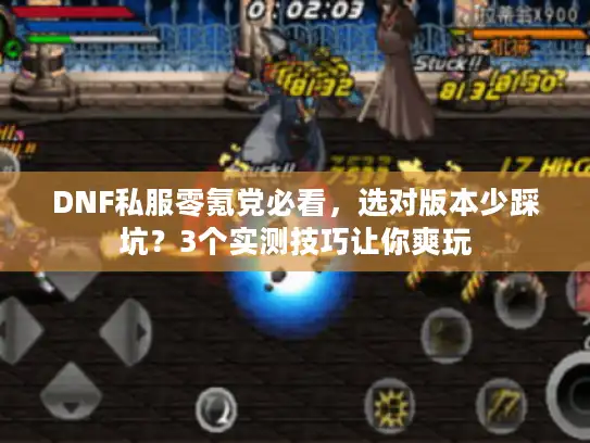 DNF私服零氪党必看，选对版本少踩坑？3个实测技巧让你爽玩