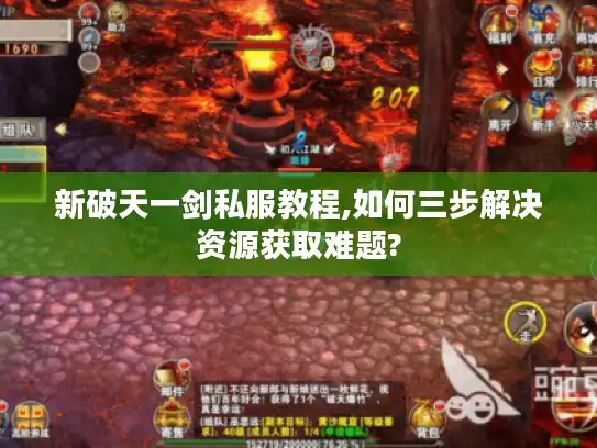 新破天一剑私服教程,如何三步解决资源获取难题?