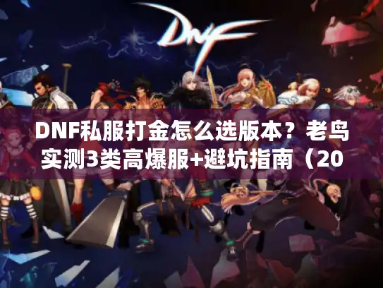 DNF私服打金怎么选版本?老鸟实测3类高爆服+避坑指南(2024最新) DNF私服打金怎么选版本?老鸟实测3类高爆服+避坑指南(2024最新)