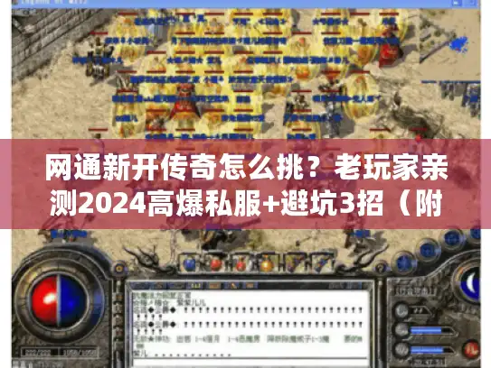 网通新开传奇怎么挑?老玩家亲测2024高爆私服+避坑3招(附隐藏福利) 网通新开传奇怎么挑?老玩家亲测2024高爆私服+避坑3招(附隐藏福利)