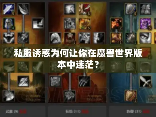 私服诱惑为何让你在魔兽世界版本中迷茫？