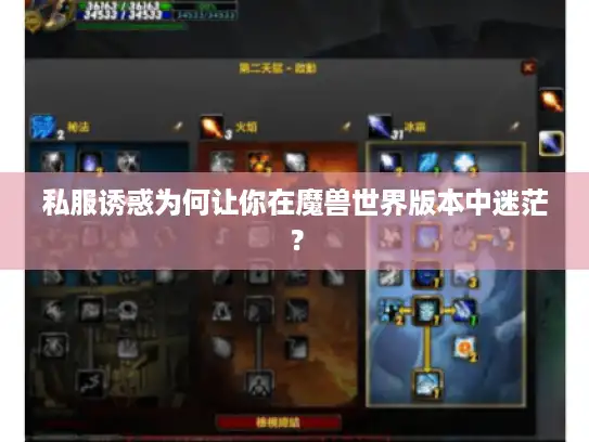 私服诱惑为何让你在魔兽世界版本中迷茫？