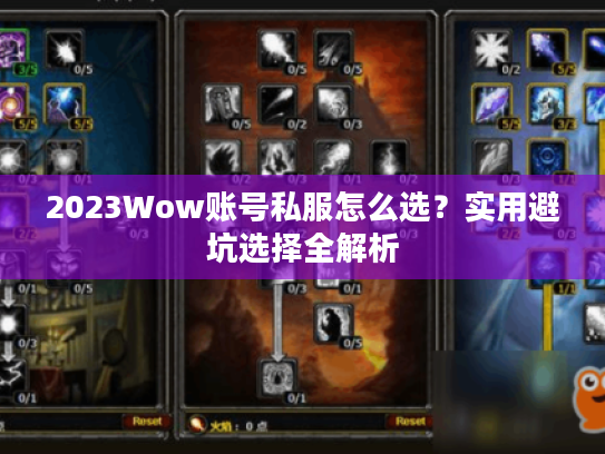 2023Wow账号私服怎么选?实用避坑选择全解析 2023Wow账号私服怎么选?实用避坑选择全解析