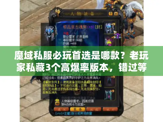 魔域私服必玩首选是哪款？老玩家私藏3个高爆率版本，错过等一年！