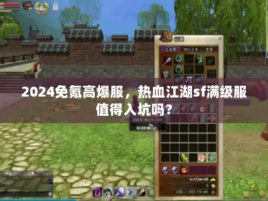 2024免氪高爆服，热血江湖sf满级服值得入坑吗？