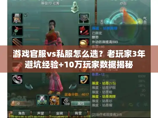 游戏官服vs私服怎么选？老玩家3年避坑经验+10万玩家数据揭秘