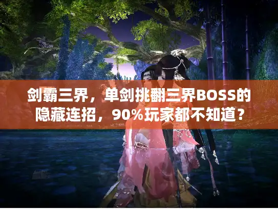剑霸三界，单剑挑翻三界BOSS的隐藏连招，90%玩家都不知道？