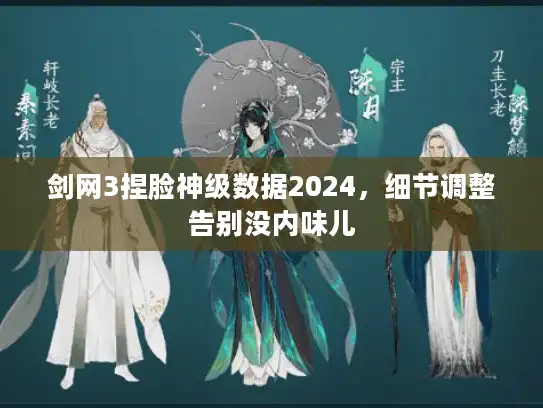 剑网3捏脸神级数据2024,细节调整告别没内味儿 剑网3捏脸神级数据2024,细节调整告别没内味儿