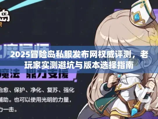 2025冒险岛私服发布网权威评测，老玩家实测避坑与版本选择指南