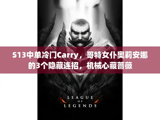 S13中单冷门Carry，哥特女仆奥莉安娜的3个隐藏连招，机械心藏蔷薇