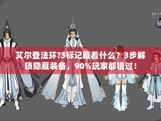 艾尔登法环?3标记藏着什么？3步解锁隐藏装备，90%玩家都错过！