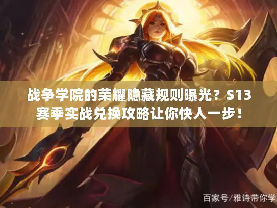战争学院的荣耀隐藏规则曝光？S13赛季实战兑换攻略让你快人一步！