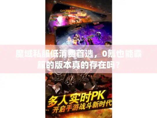 魔域私服低消费首选，0氪也能霸服的版本真的存在吗？
