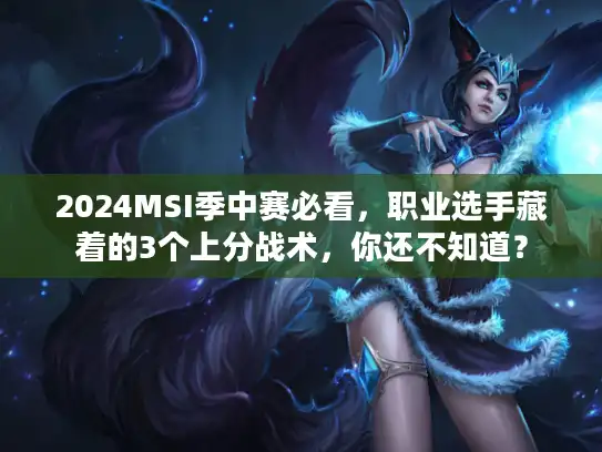 2024MSI季中赛必看，职业选手藏着的3个上分战术，你还不知道？