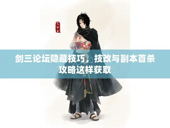 剑三论坛隐藏技巧,技改与副本首杀攻略这样获取 剑三论坛隐藏技巧,技改与副本首杀攻略这样获取