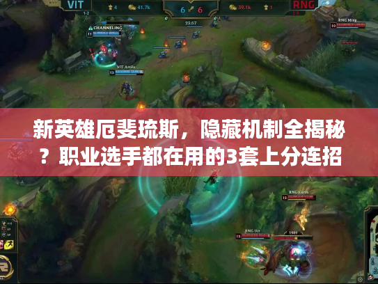 新英雄厄斐琉斯,隐藏机制全揭秘?职业选手都在用的3套上分连招! 新英雄厄斐琉斯,隐藏机制全揭秘?职业选手都在用的3套上分连招!
