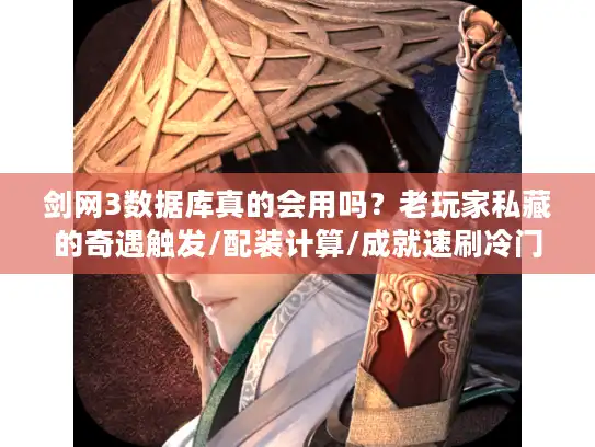 剑网3数据库真的会用吗？老玩家私藏的奇遇触发/配装计算/成就速刷冷门技巧