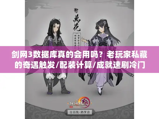 剑网3数据库真的会用吗？老玩家私藏的奇遇触发/配装计算/成就速刷冷门技巧