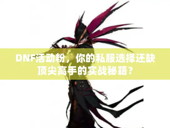 DNF活动粉，你的私服选择还缺顶尖高手的实战秘籍？