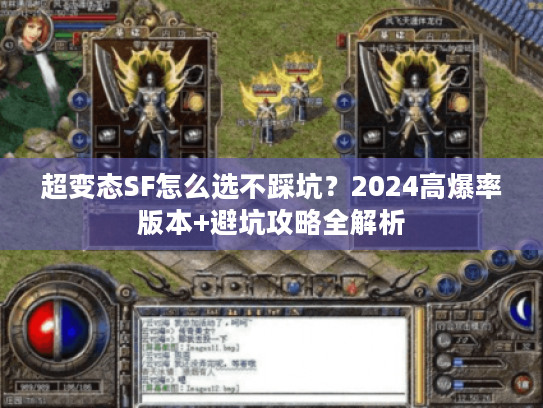 超变态SF怎么选不踩坑?2024高爆率版本+避坑攻略全解析 超变态SF怎么选不踩坑?2024高爆率版本+避坑攻略全解析