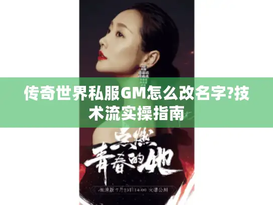 传奇世界私服GM怎么改名字?技术流实操指南 传奇世界私服GM怎么改名字?技术流实操指南